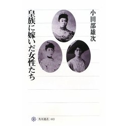 皇族に嫁いだ女性たち(角川選書) [全集叢書]
