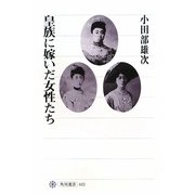 皇族に嫁いだ女性たち(角川選書) [全集叢書]