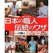 調べてみよう!日本の職人 伝統のワザ〈1〉「食」の職人 [全集叢書]