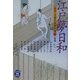 江戸夢日和―市井・人情小説傑作選〈2〉(学研M文庫) [文庫]