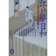 江戸夢日和―市井・人情小説傑作選〈2〉(学研M文庫) [文庫]
