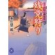 残党狩り―はぐれ同心御免帖(学研M文庫) [文庫]