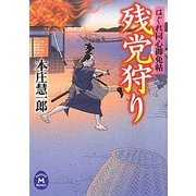 残党狩り―はぐれ同心御免帖(学研M文庫) [文庫]