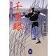千里眼―天狗剣ご隠居捕物帖(学研M文庫) [文庫]