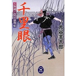 千里眼―天狗剣ご隠居捕物帖(学研M文庫) [文庫]