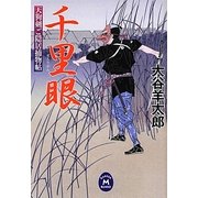 千里眼―天狗剣ご隠居捕物帖(学研M文庫) [文庫]