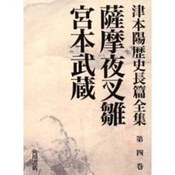 ヨドバシ.com - 薩摩夜叉雛・宮本武蔵(津本陽歴史長篇全集〈第4巻