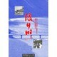 渡り川―四万十川流域から創造する高校生の国際交流 [単行本]