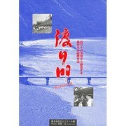 渡り川―四万十川流域から創造する高校生の国際交流 [単行本]