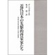 近代日本の先駆的啓蒙家たち―福沢諭吉・植木枝盛・徳富蘇峰・北村透谷・田岡嶺雲 [単行本]