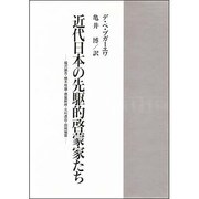 近代日本の先駆的啓蒙家たち―福沢諭吉・植木枝盛・徳富蘇峰・北村透谷・田岡嶺雲 [単行本]