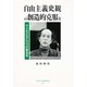 自由主義史観の創造的克服を―子どもたちに三つの参加を(ブックレット平和のために〈4〉) [単行本]