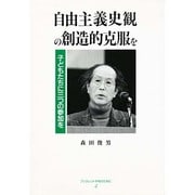 自由主義史観の創造的克服を―子どもたちに三つの参加を(ブックレット平和のために〈4〉) [単行本]