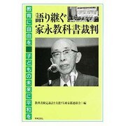 語り継ぐ家永教科書裁判―教育に自由を、子どもの未来に平和を [単行本]