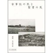 古事記の民と聖書の民