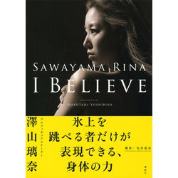 ヨドバシ Com I Believe 澤山璃奈写真集 単行本 通販 全品無料配達