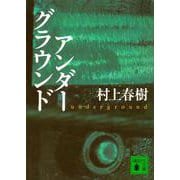 アンダーグラウンド(講談社文庫) [文庫]
