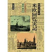 特命全権大使　米欧回覧実記　2(岩波文庫　青141-2) [文庫]