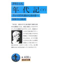 年代記〈下〉ティベリウス帝からネロ帝へ(岩波文庫) [文庫]