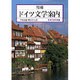 ドイツ文学案内 増補版 (岩波文庫〈別冊 3〉) [文庫]