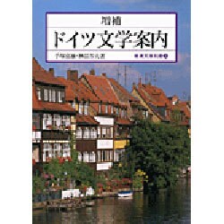 ドイツ文学案内 増補版 (岩波文庫〈別冊 3〉) [文庫]