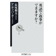 英語で返事ができますか?(角川oneテーマ21) [新書]