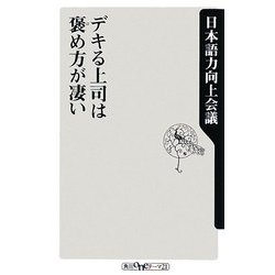デキる上司は褒め方が凄い(角川oneテーマ21) [新書]