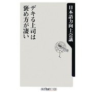 デキる上司は褒め方が凄い(角川oneテーマ21) [新書]