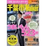 千葉市Walker（ウォーカームック 174） [ムックその他]