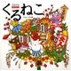 くるねこカレンダー 2010 [カレンダー]