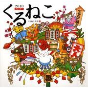 くるねこカレンダー 2010 [カレンダー]
