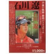 石川遼18歳の軌跡勝利のトリコロール[DVD] [ムックその他]