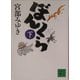 ぼんくら〈下〉(講談社文庫) [文庫]