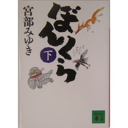ぼんくら〈下〉(講談社文庫) [文庫]