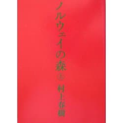 ノルウェイの森〈上〉(講談社文庫) [文庫]