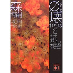 φは壊れたね(講談社文庫) [文庫]