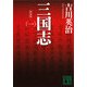 新装版 三国志〈1〉(講談社文庫) [文庫]