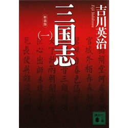 新装版 三国志〈1〉(講談社文庫) [文庫]