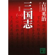新装版 三国志〈1〉(講談社文庫) [文庫]
