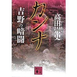 カンナ 吉野の暗闘(講談社文庫) [文庫]