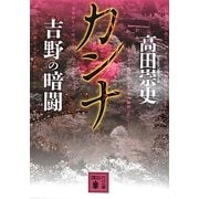カンナ 吉野の暗闘(講談社文庫) [文庫]