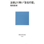 法律より怖い「会社の掟」(講談社現代新書) [新書]
