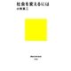 社会を変えるには(講談社現代新書) [新書]