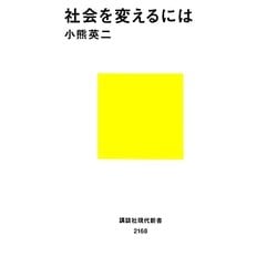 社会を変えるには(講談社現代新書) [新書]