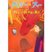 ペギー・スー ドラゴンの涙と永遠の魔法 [全集叢書]