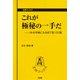 これが極秘の一手だ―NHK杯戦にみる投了図100選(王将ブックス) [単行本]