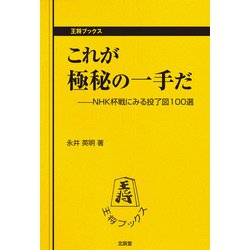 これが極秘の一手だ―NHK杯戦にみる投了図100選(王将ブックス) [単行本]