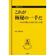 これが極秘の一手だ―NHK杯戦にみる投了図100選(王将ブックス) [単行本]