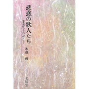 悲恋の歌人たち―恋愛歌ものがたり [単行本]