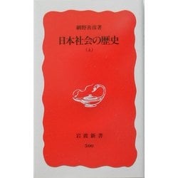 日本社会の歴史〈上〉(岩波新書) [新書]